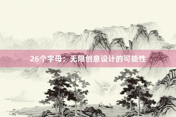 26个字母：无限创意设计的可能性